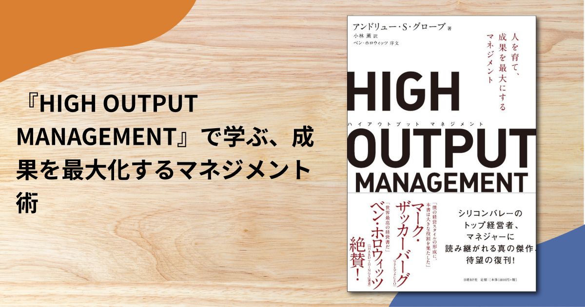 『HIGH OUTPUT MANAGEMENT』で学ぶ、成果を最大化するマネジメント術